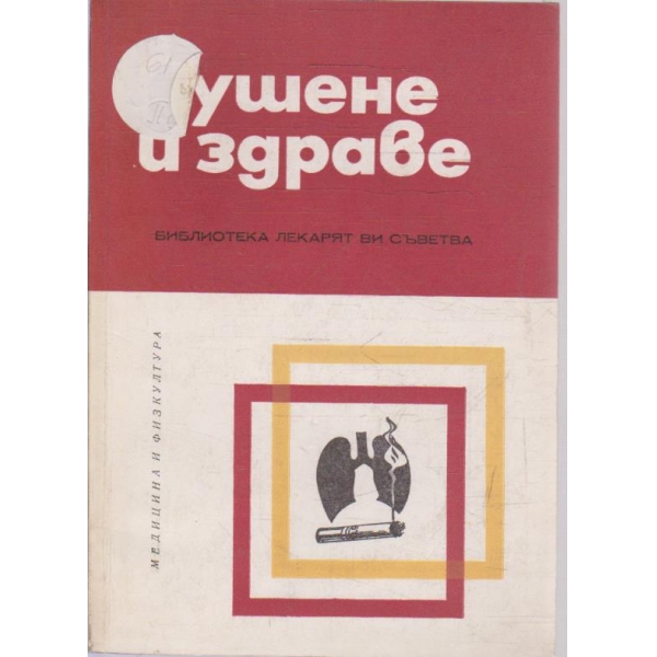 Пушене и здраве