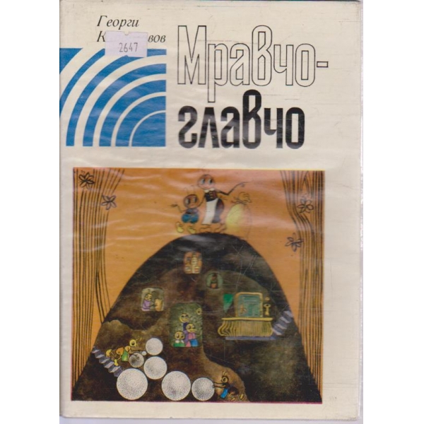 Мравчо-главчо