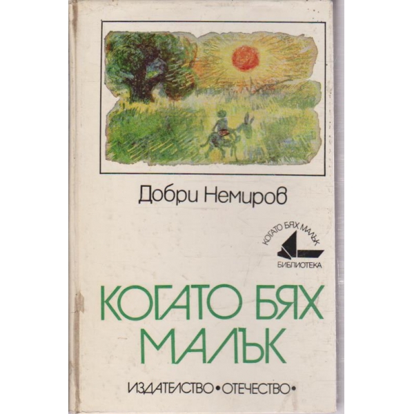 Когато бях малък