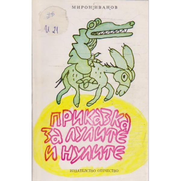 Приказка за лулите и нулите