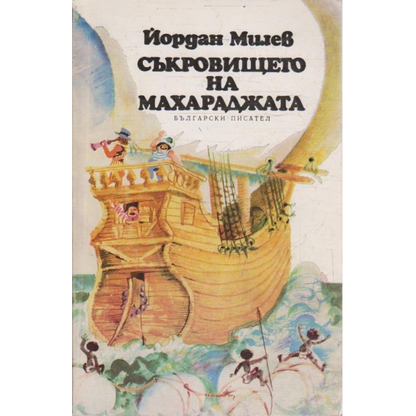 Съкровището на Махарадджата