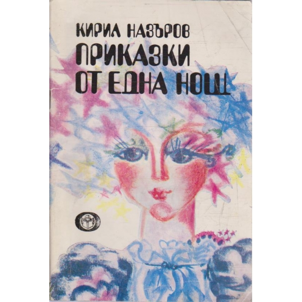Приказки от една нощ
