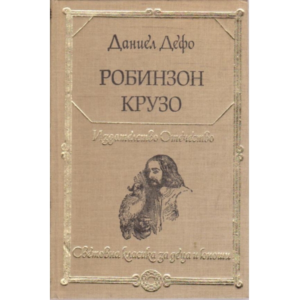 Робинзон Крузо
