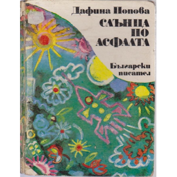 Слънца по асфалта
