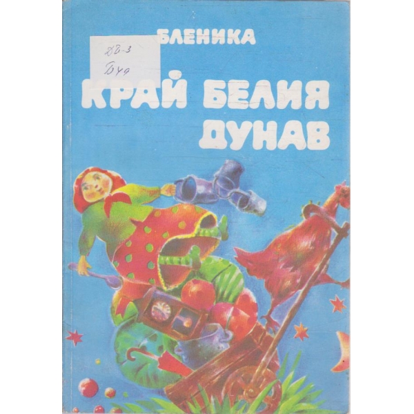 Край Белия Дунав