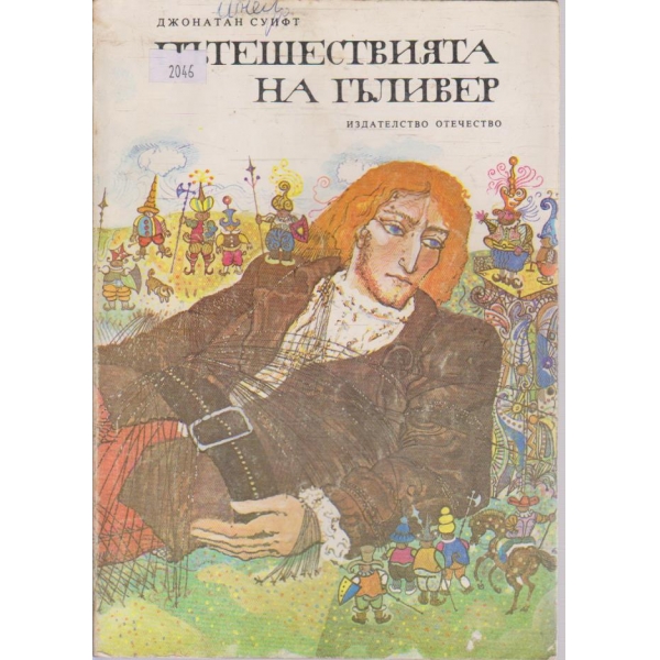 Пътешествията на Гъливер