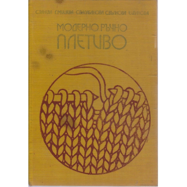 Модерно ръчно плетиво