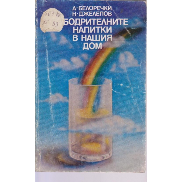 Ободрителните напитки в нашия дом