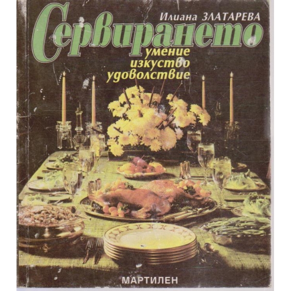 Сервирането - умение изкуство удоволствие