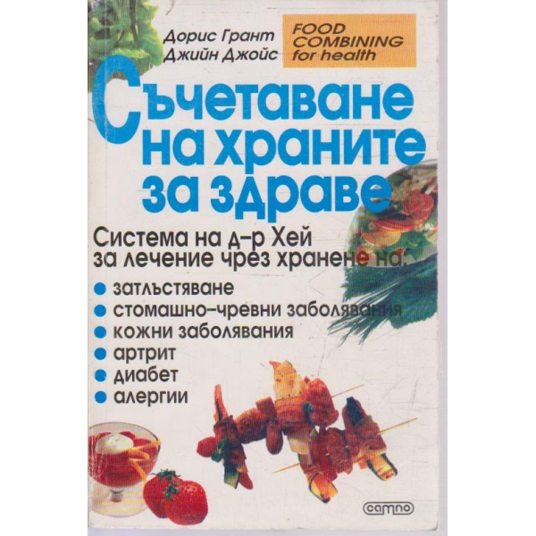 Съчетаване на храните за здравето