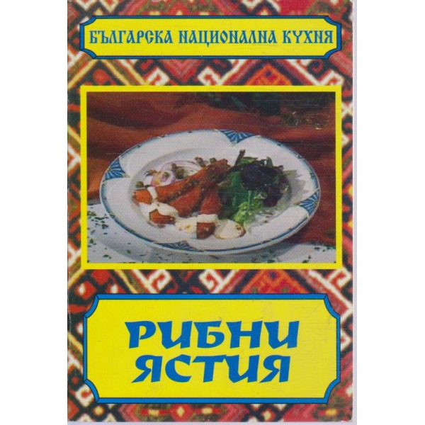 Рибни ястия