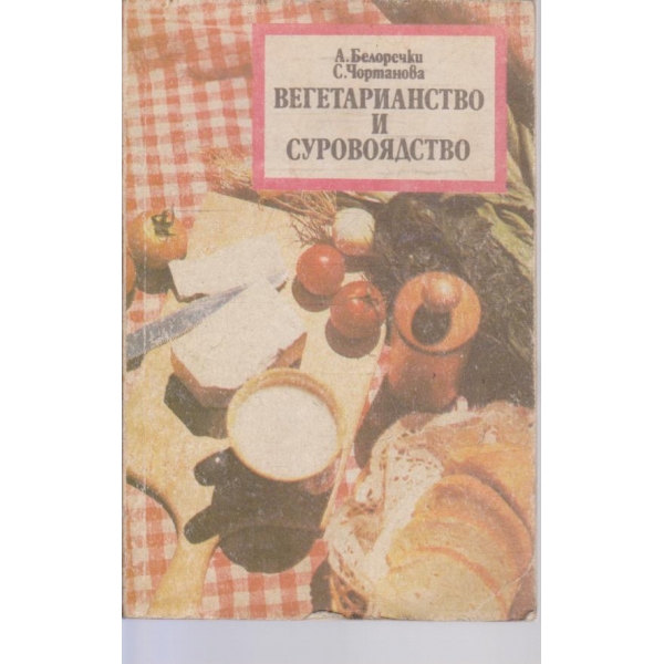 Вегетарианство и суровоядство