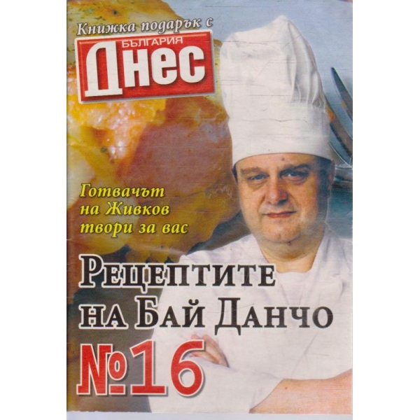 Рецептите на Бай Данчо - №16