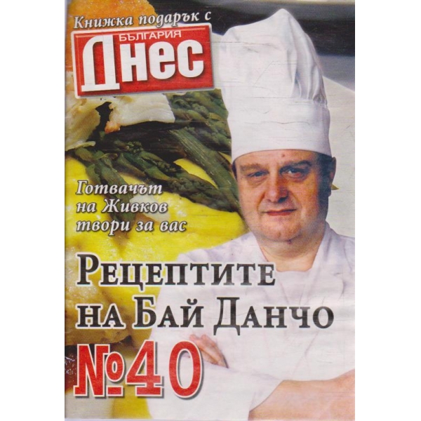 Рецептите на Бай Данчо - №40