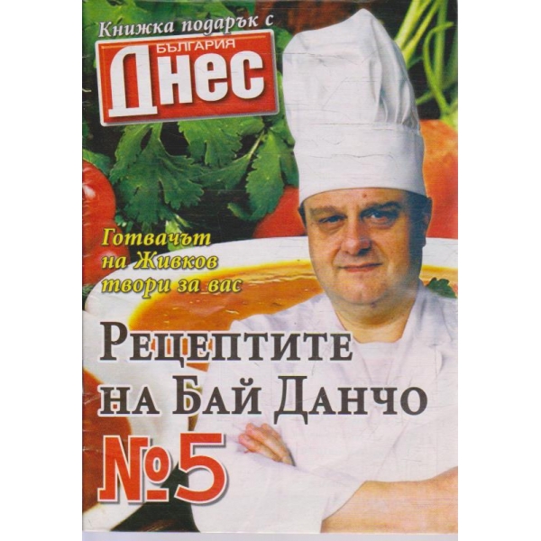 Рецептите на Бай Данчо - №5