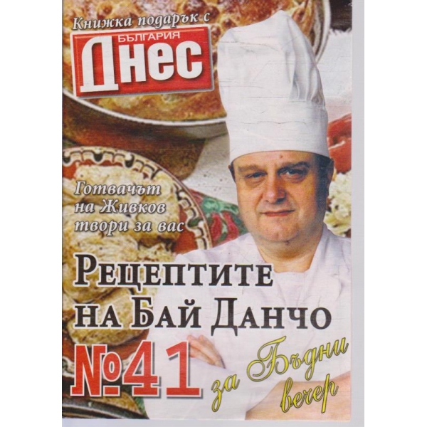 Рецептите на Бай Данчо - №41