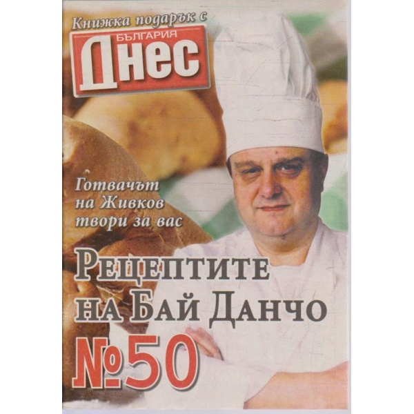 Рецептите на Бай Данчо - №50