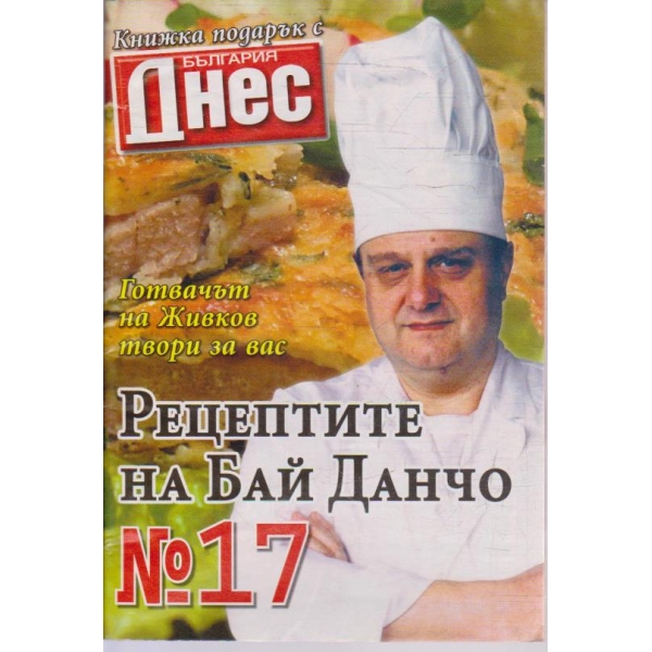 Рецептите на Бай Данчо - №17