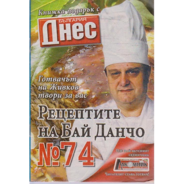 Рецептите на Бай Данчо - №74