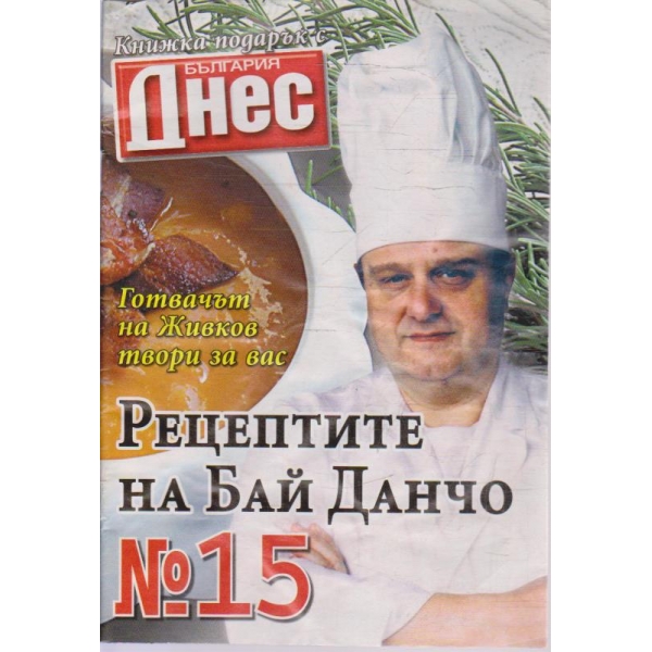 Рецептите на Бай Данчо - №15