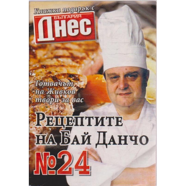 Рецептите на Бай Данчо - №24