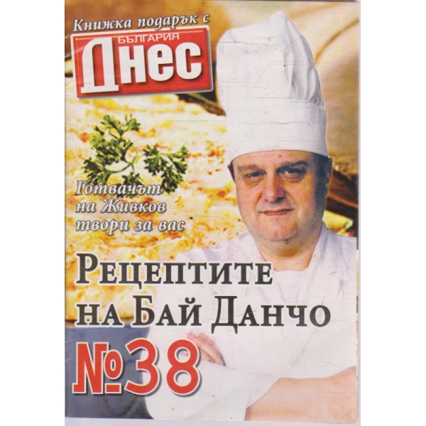 Рецептите на Бай Данчо - №38