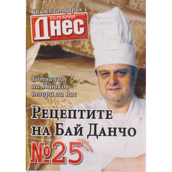 Рецептите на Бай Данчо - №25