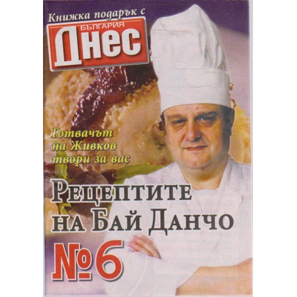 Рецептите на Бай Данчо - №6