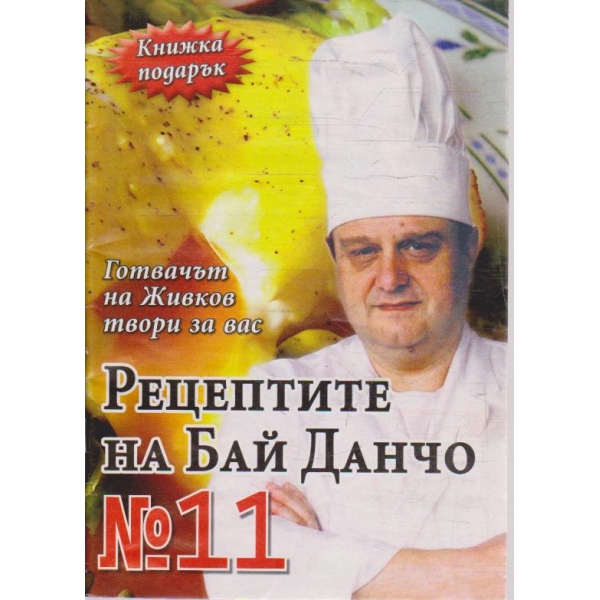 Рецептите на Бай Данчо - №11