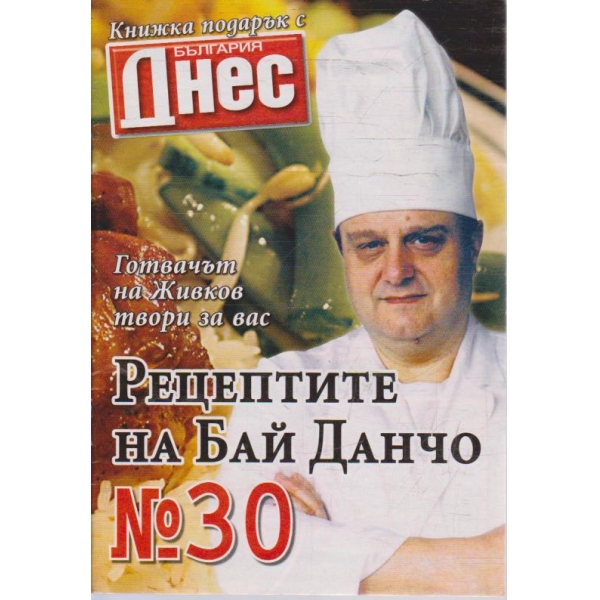 Рецептите на Бай Данчо - №30