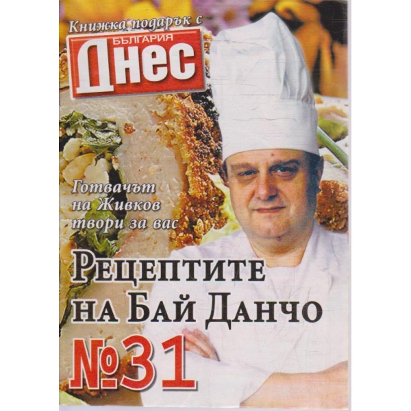 Рецептите на Бай Данчо - №31