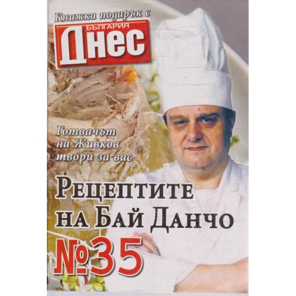 Рецептите на Бай Данчо - №35