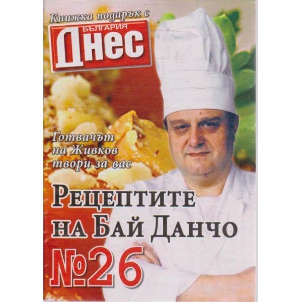Рецептите на Бай Данчо - №26