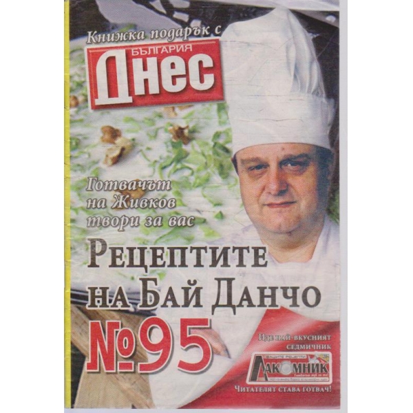 Рецептите на Бай Данчо - №95