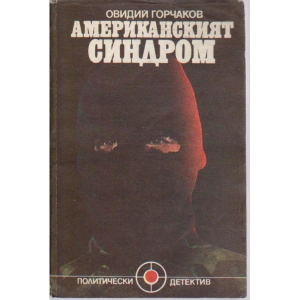 Американският синдром