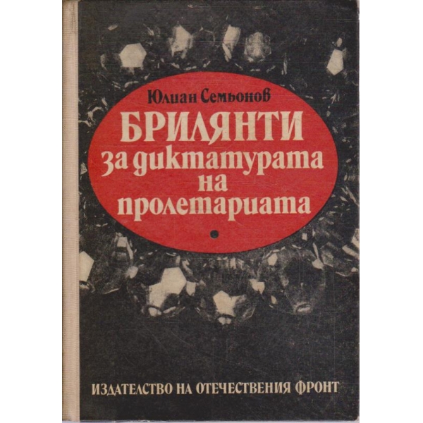 Брилянти за диктатурата на пролетариата