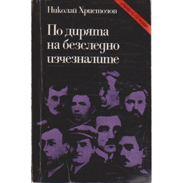 По дирята на безследно изчезналите