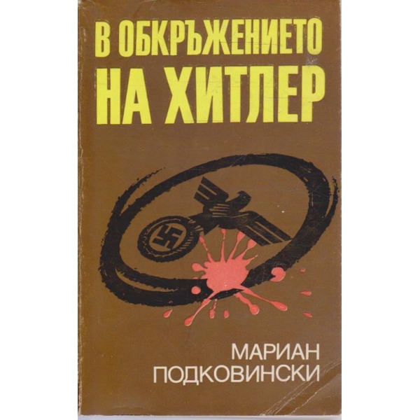 В обкръжението на Хитлер