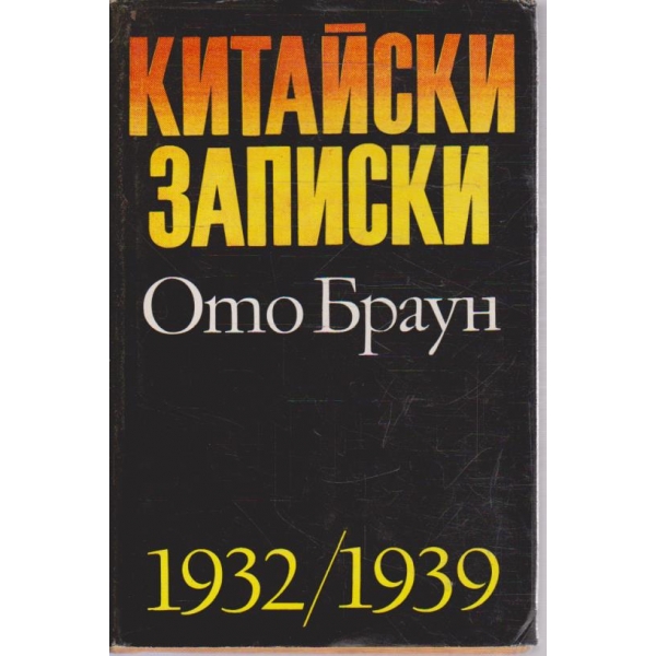 Китайски загадки 1932/1939