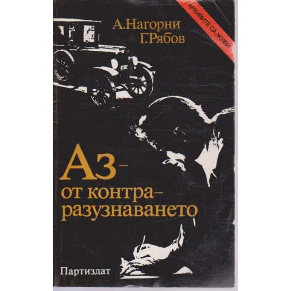 Аз - от контраразузнаването
