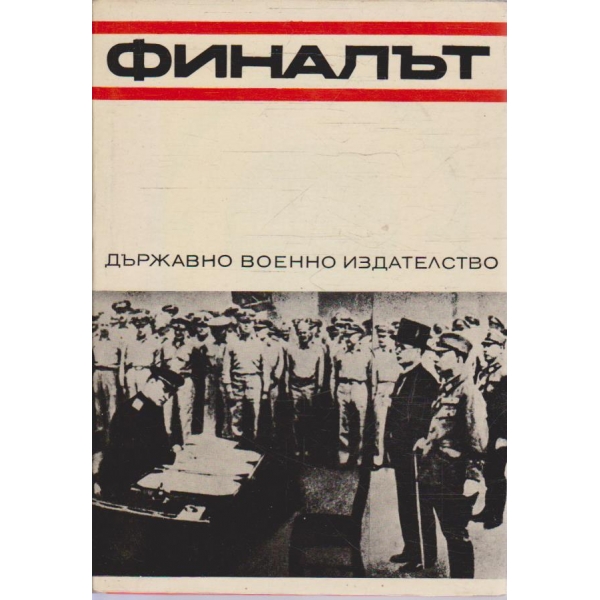 Финалът