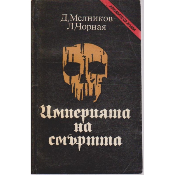 Империята на смъртта