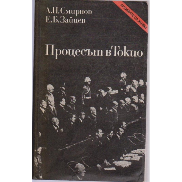 Процесът в Токио