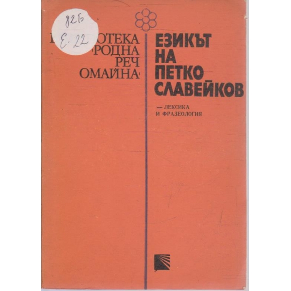 Езикт на Петко Славейков