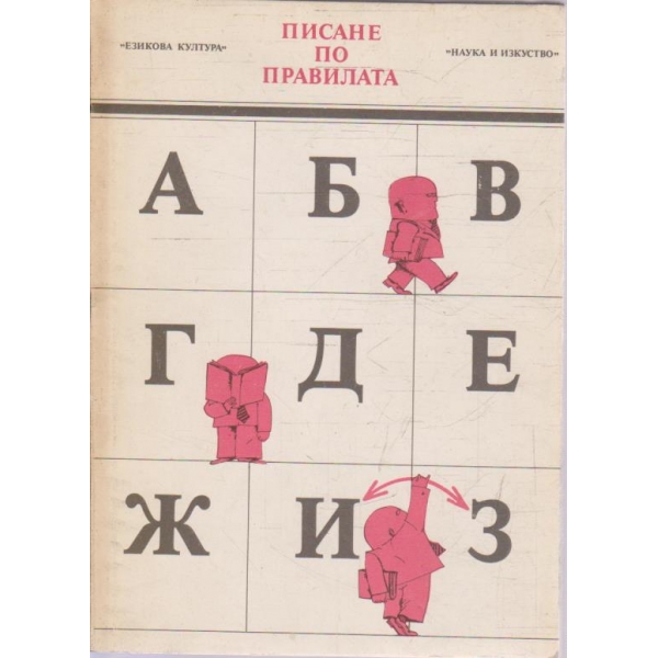 Писане по правилата
