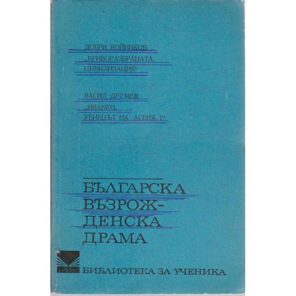 Българска възрожденска драма