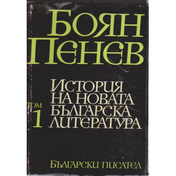 История на новата българска литература - том 1