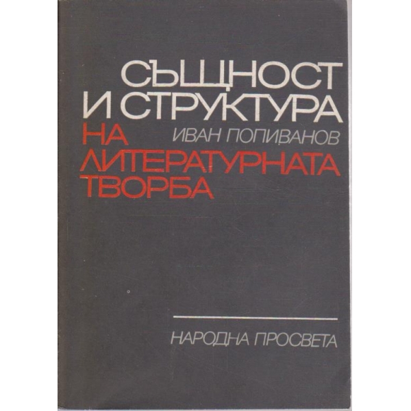 Същност и структура на литературната творба
