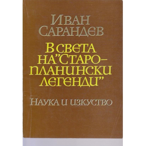 В света на "Старопланински легенди"