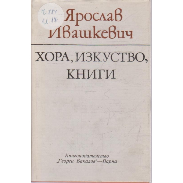 Хора, изкуство, книги